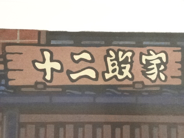 道具 ] - 道具 西嶋勝之 「室町の舗」 木版画 30/500 | ネットショップ